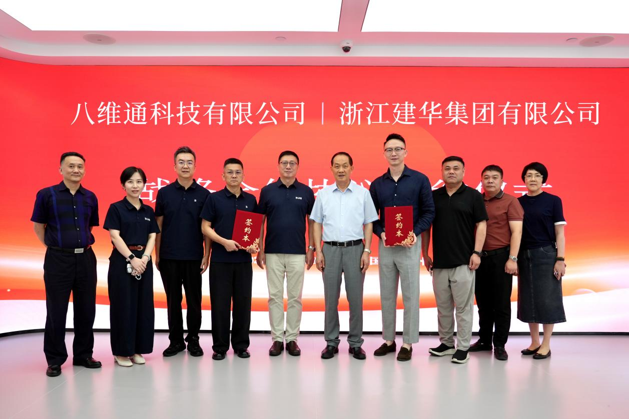 实业为基智造未来　同心共启数智新篇 ——浙江CMD368官网集团与八维通科技签署战略合作协议