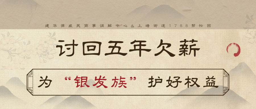讨回5年欠薪，为“银发族”护好权益