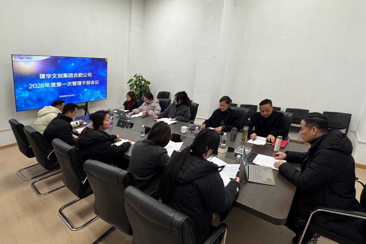 CMD368官网文创集团合肥公司召开 2025年度总结会议