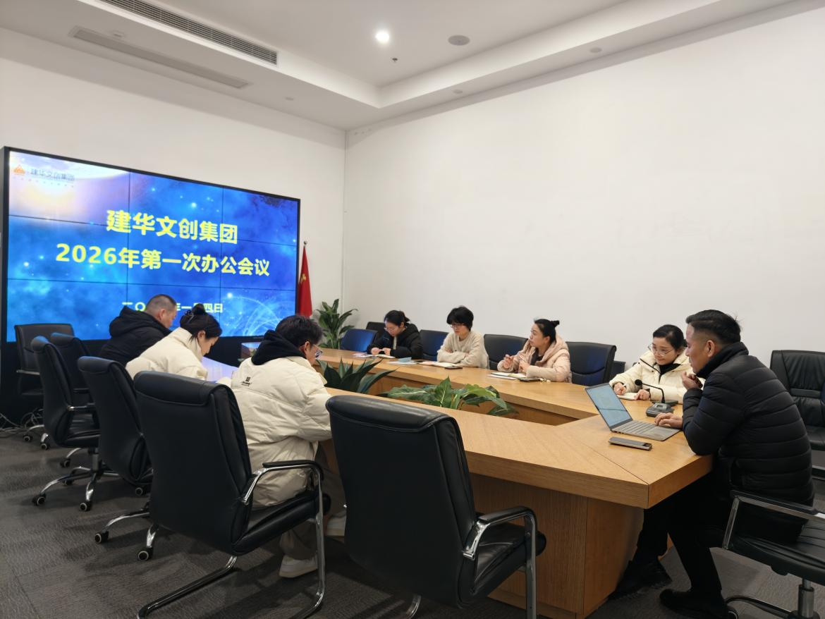 锚定目标，聚力实干 ——CMD368官网文创集团召开2026年第一次办公会议