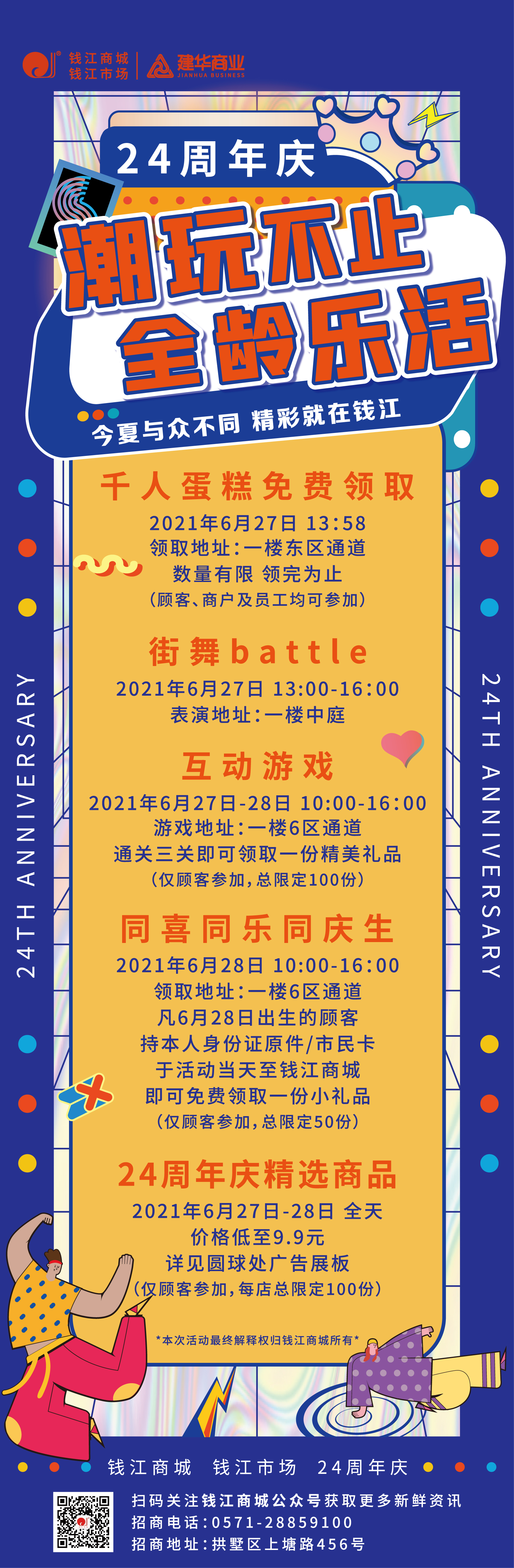 钱江商城2021周年庆活动 ——潮玩不止，全龄乐活