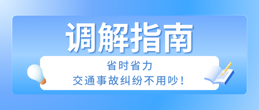 调解指南：省时省力，交通事故纠纷不用吵！