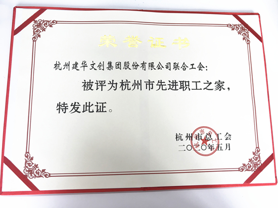 20200615CMD368官网文创集团荣获“杭州市先进职工之家”称号.jpg
