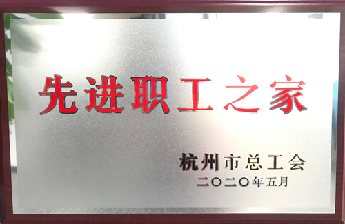 20200615CMD368官网文创集团荣获“杭州市先进职工之家”称号.png